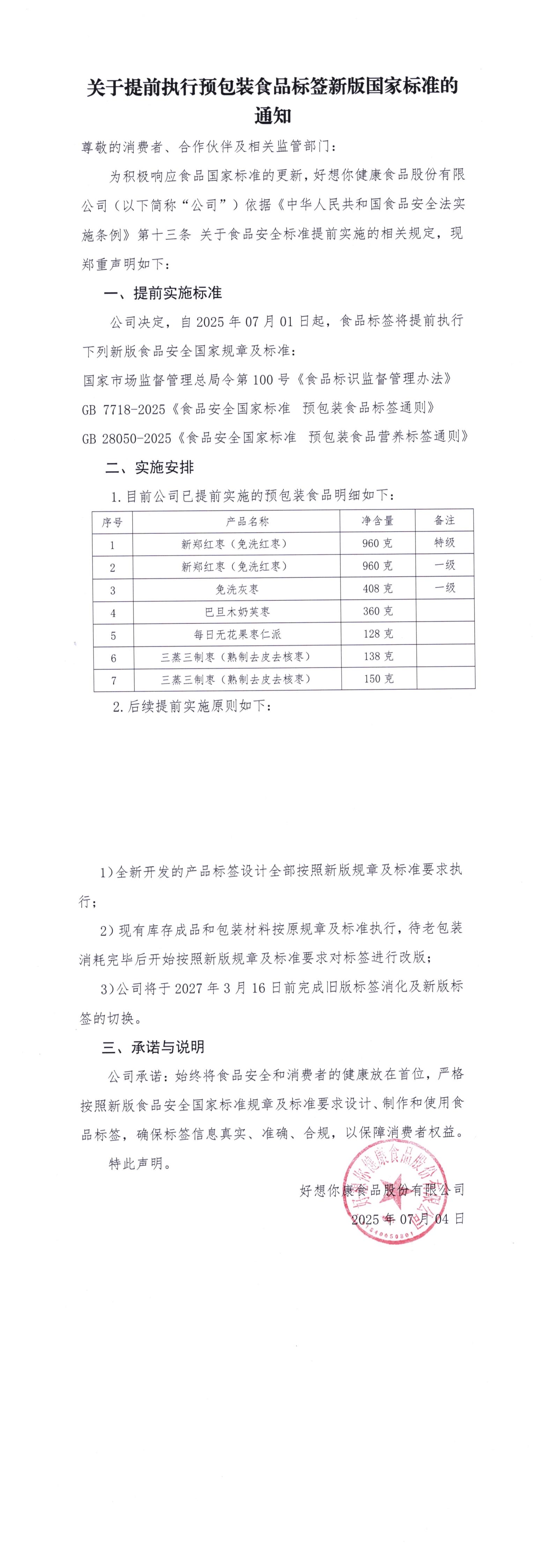 关于提前执行预包装食品标签新版国家标准的通知.jpg